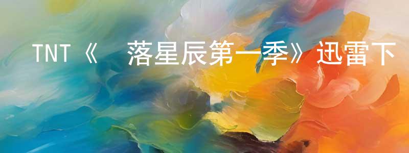 曹樹亮發布TNT《隕落星辰第一季》迅雷下載/在線觀看/百度云-魔幻/科幻-美劇天堂